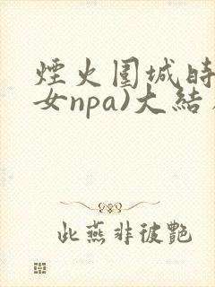 烟火围城时(父女npa)大结局