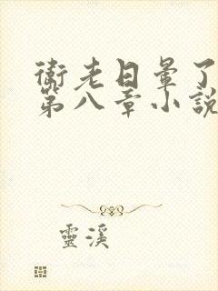 卫老日晕了淑蓉第八章小说封面