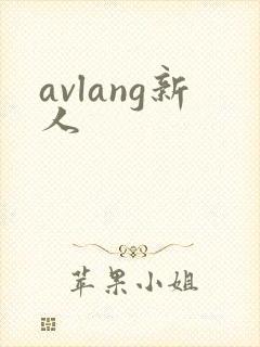 avlang新人