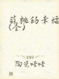 苏桃的幸福生活(全)