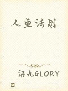 人鱼法则
