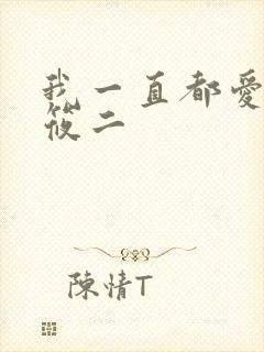 我一直都爱你梦筱二