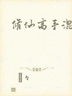 修仙高手混花都封面