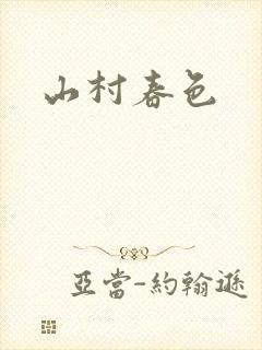 山村春色封面