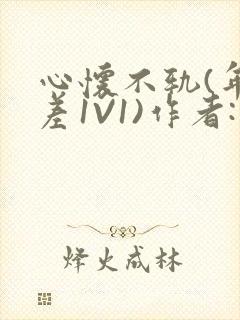 心怀不轨(年龄差1V1)作者:款冬
