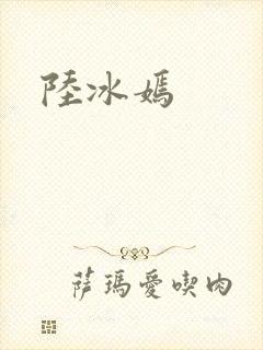 陆冰嫣