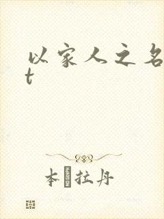 以家人之名txt