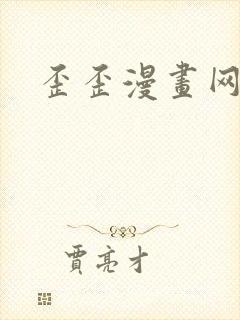 歪歪漫画网