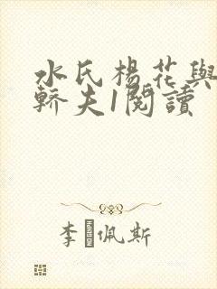 水氏杨花与十二轿夫1阅读封面