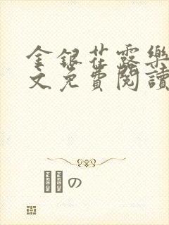 金银花露乐可全文免费阅读
