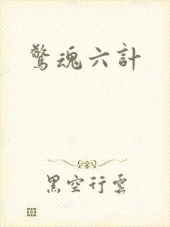 惊魂六计