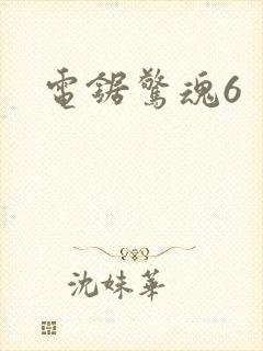 电锯惊魂6