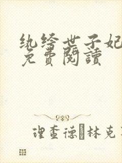 纨绔世子妃全文免费阅读