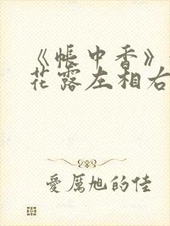 《帐中香》金银花露左相右相