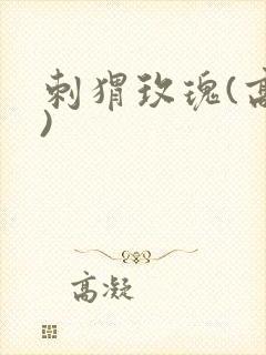 刺猬玫瑰(高干)封面