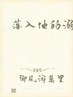 落入他的溺爱