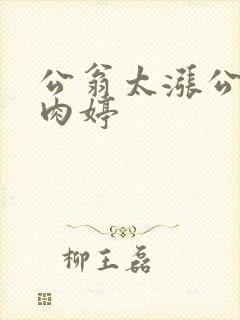 公翁太涨公欲息肉婷封面