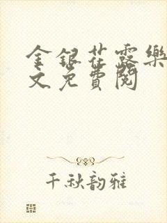 金银花露乐可全文免费阅