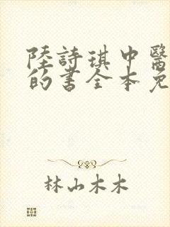 陆诗琪中医陈叔的书全本免费阅读封面