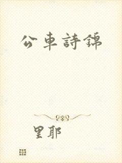 公车诗锦