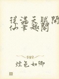 从满天赋开始修仙笔趣阁