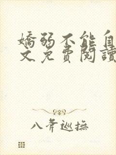 娇弱不能自理全文免费阅读笔趣阁
