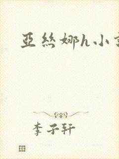 亚丝娜h小说