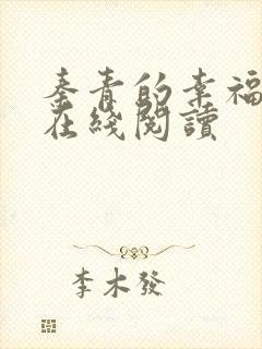 秦青的幸福生活在线阅读