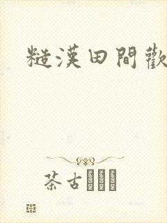 糙汉田间欢封面