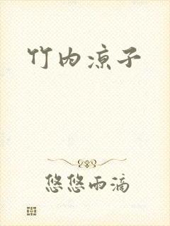 竹内凉子