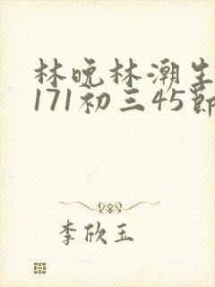 林晚林潮生if171初三45节