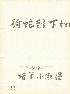 骑蛇难下txt