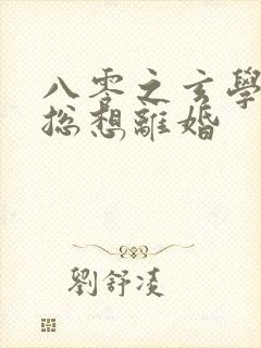 八零之玄学大师总想离婚
