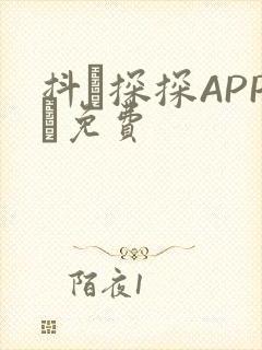 抖抈探探APP汅免费
