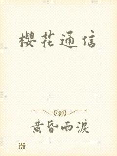 樱花通信