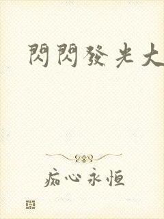 闪闪发光大团结