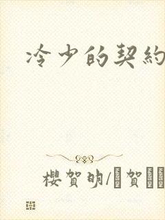 冷少的契约囚奴