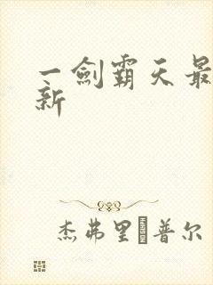 一剑霸天最新更新