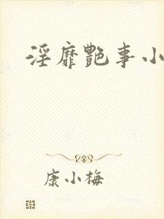 淫靡艳事小说