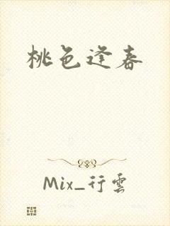 桃色逢春封面