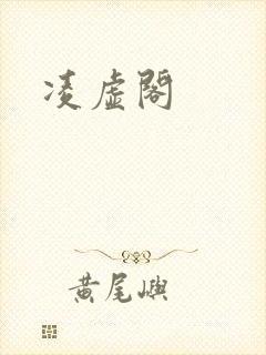 凌虚阁