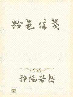 粉色信笺