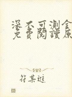 深不可测金银花免费阅读原文