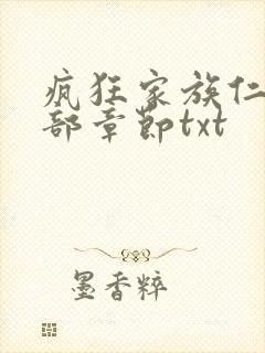 疯狂家族仁昌全部章节txt封面