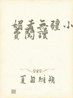 媚者无疆小说免费阅读