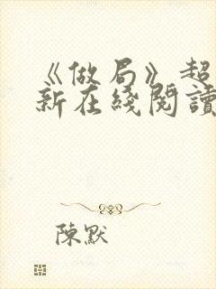 《做局》超前更新在线阅读