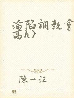 沦陷调教会所〈高h〉封面