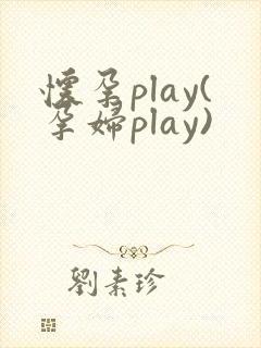 怀孕play(孕妇play)