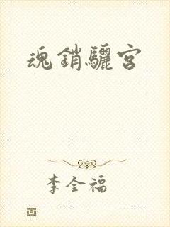 魂销骊宫