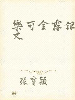 乐可金露银花全文